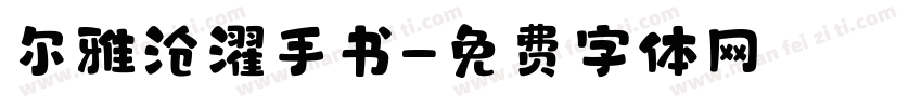 尔雅沧濯手书字体转换