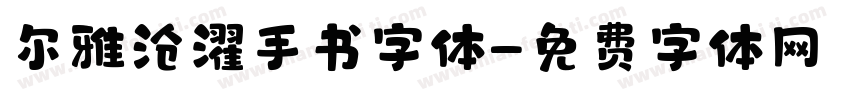 尔雅沧濯手书字体字体转换