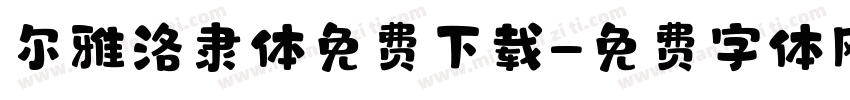 尔雅洛隶体免费下载字体转换