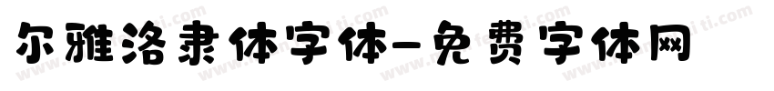 尔雅洛隶体字体字体转换