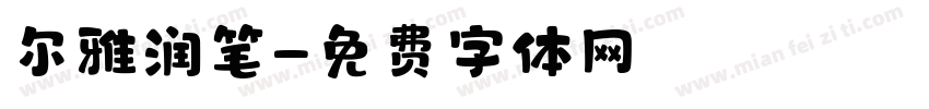 尔雅润笔字体转换
