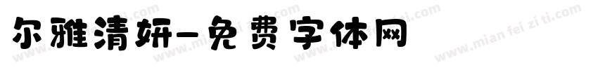 尔雅清妍字体转换