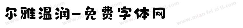尔雅温润字体转换