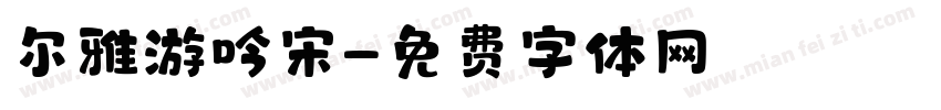 尔雅游吟宋字体转换