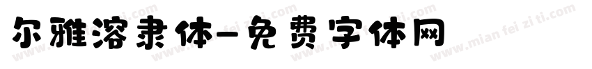 尔雅溶隶体字体转换