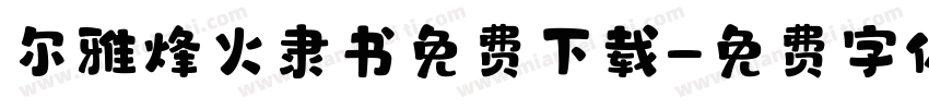 尔雅烽火隶书免费下载字体转换