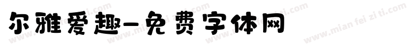 尔雅爱趣字体转换