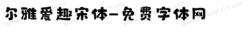 尔雅爱趣宋体字体转换