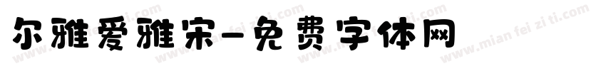 尔雅爱雅宋字体转换
