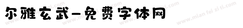 尔雅玄武字体转换