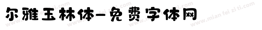 尔雅玉林体字体转换