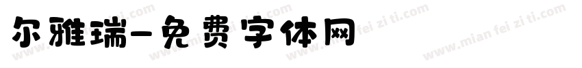 尔雅瑞字体转换