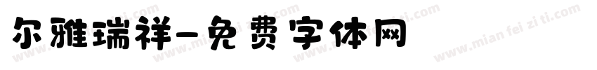 尔雅瑞祥字体转换