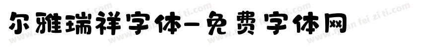 尔雅瑞祥字体字体转换