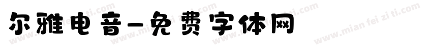 尔雅电音字体转换