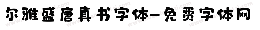 尔雅盛唐真书字体字体转换