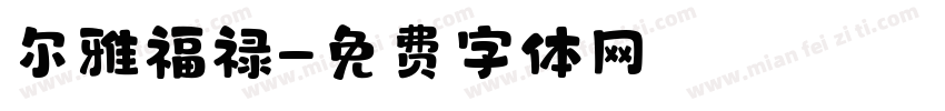 尔雅福禄字体转换