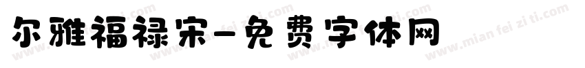 尔雅福禄宋字体转换