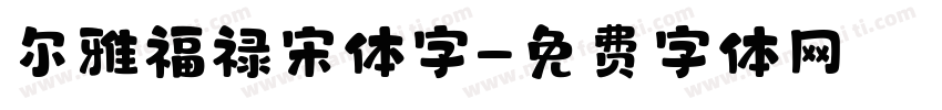 尔雅福禄宋体字字体转换
