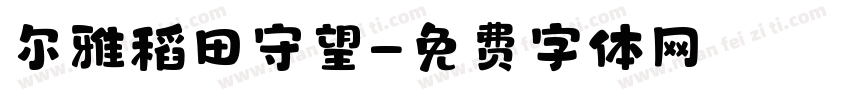 尔雅稻田守望字体转换
