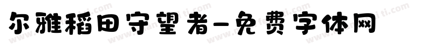 尔雅稻田守望者字体转换