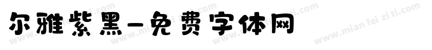 尔雅紫黑字体转换