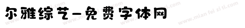 尔雅综艺字体转换