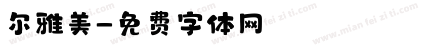 尔雅美字体转换