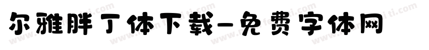 尔雅胖丁体下载字体转换