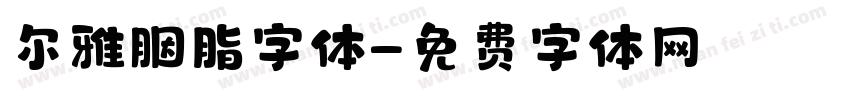 尔雅胭脂字体字体转换