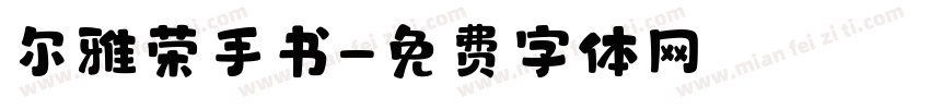 尔雅荣手书字体转换