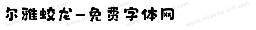 尔雅蛟龙字体转换