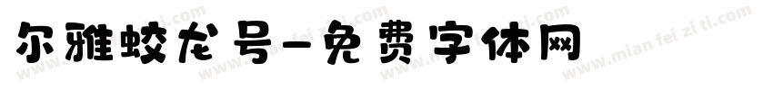 尔雅蛟龙号字体转换