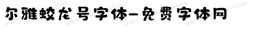 尔雅蛟龙号字体字体转换