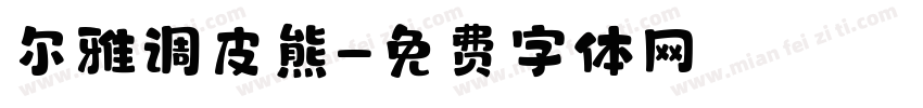 尔雅调皮熊字体转换