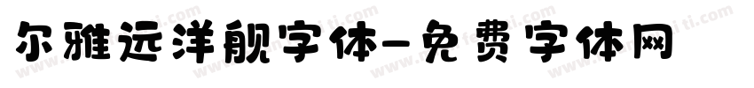 尔雅远洋舰字体字体转换