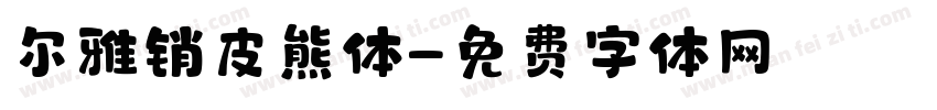 尔雅销皮熊体字体转换
