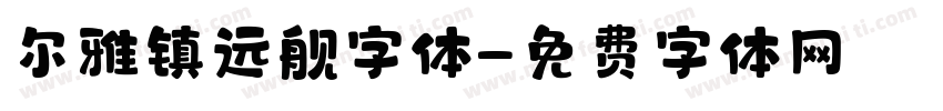 尔雅镇远舰字体字体转换
