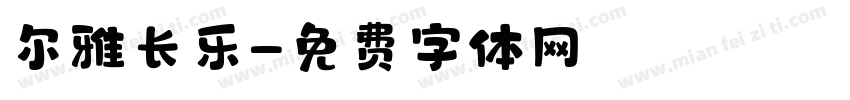 尔雅长乐字体转换