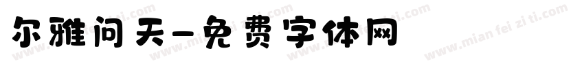 尔雅问天字体转换