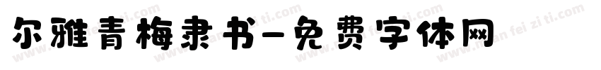 尔雅青梅隶书字体转换