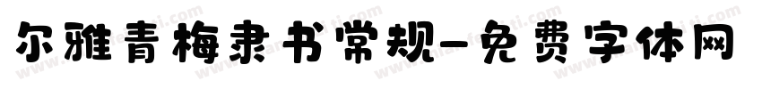 尔雅青梅隶书常规字体转换