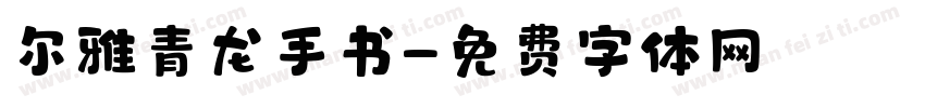 尔雅青龙手书字体转换