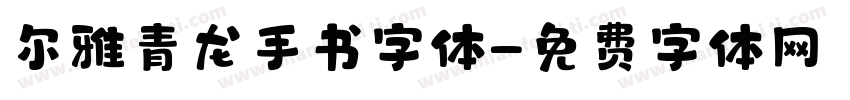 尔雅青龙手书字体字体转换