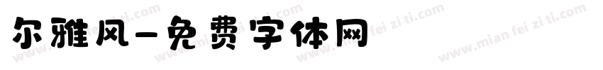 尔雅风字体转换