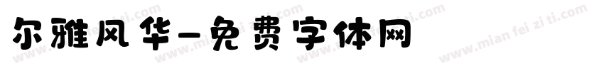 尔雅风华字体转换