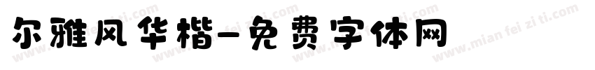 尔雅风华楷字体转换