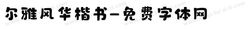 尔雅风华楷书字体转换