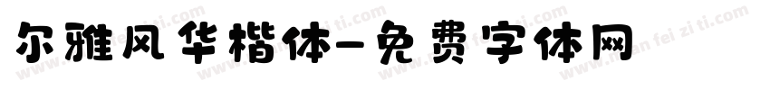 尔雅风华楷体字体转换
