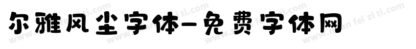 尔雅风尘字体字体转换
